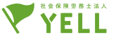 社会保険労務士法人 ＹＥＬＬ