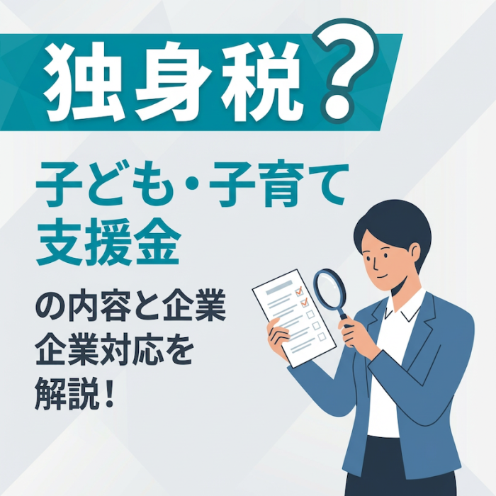 独身税？子ども・子育て支援金の内容と企業対応を解説