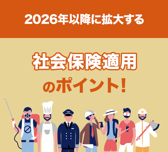 2026年以降に拡大する社会保険適用のポイントを解説する動画