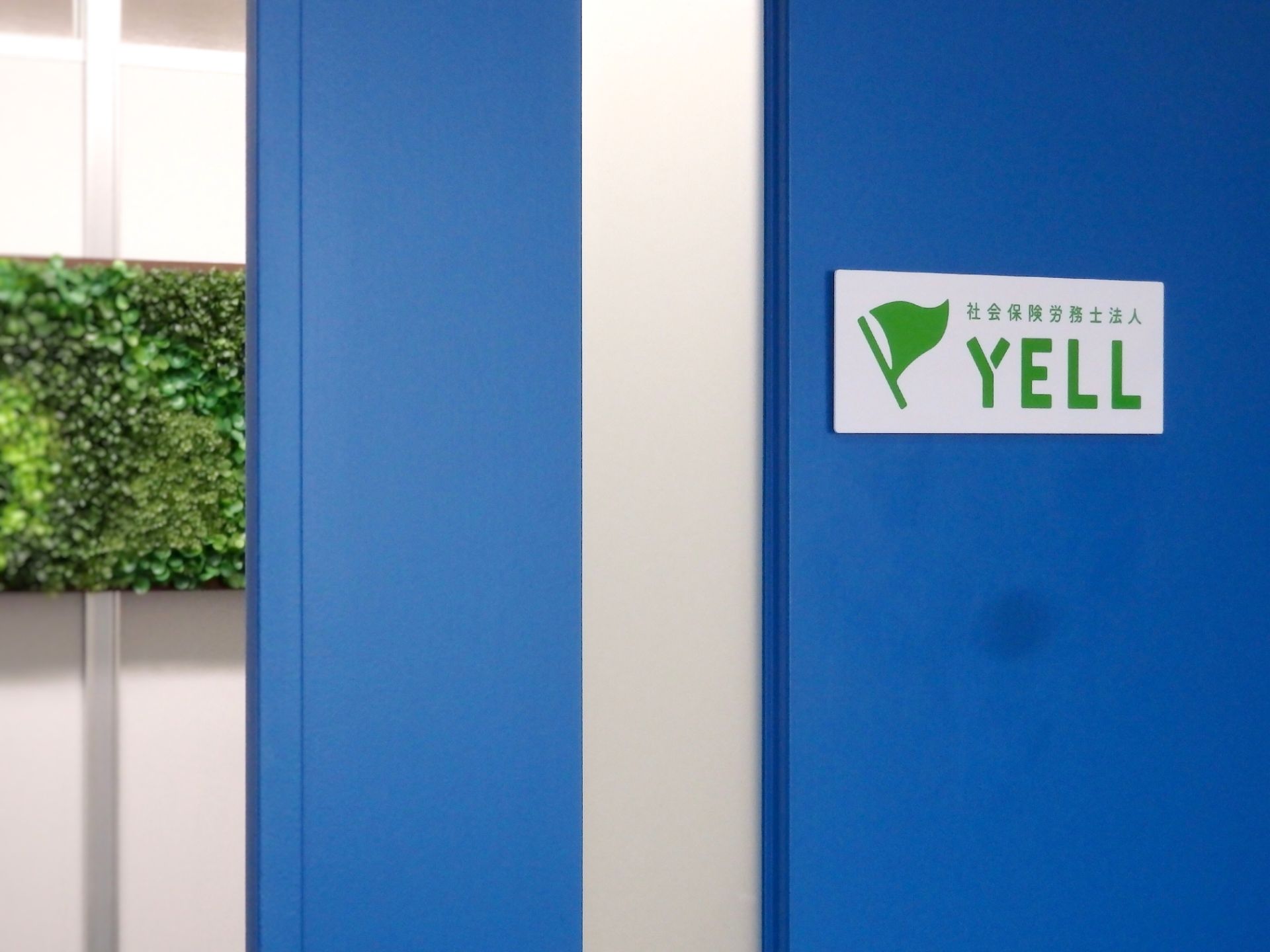 社会保険労務士法人 ＹＥＬＬ