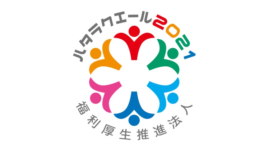 ハタラクエール2021（福利厚生表彰・認証制度）に認証されました