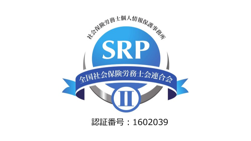 SRPⅡ認証制度（社労士事務所における個人情報保護制度）認証を更新しました