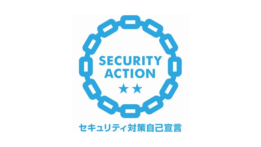 SECURITY ACTION 二つ星を宣言しました