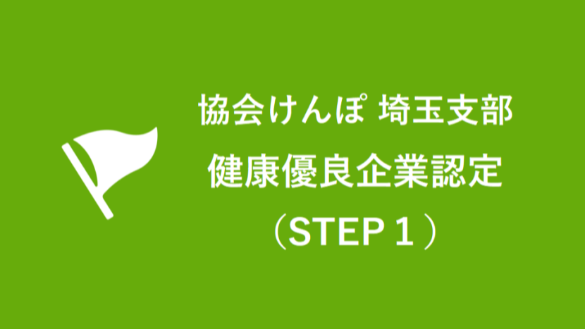 全国健康保険協会埼玉支部 健康優良企業（STEP1）として認定されました
