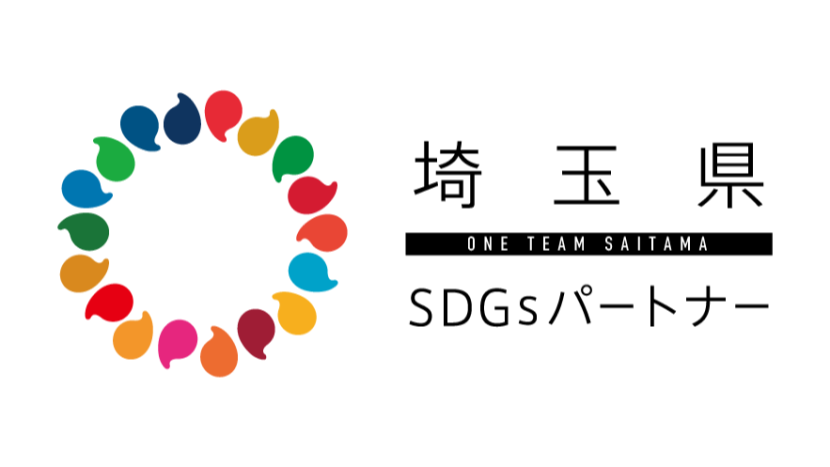 埼玉県SDGsパートナー登録を更新しました