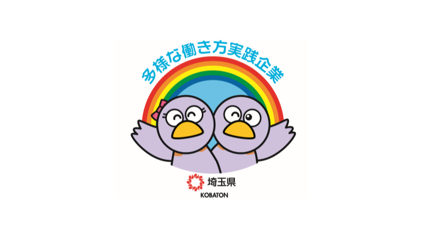 埼玉県多様な働き方実践企業として認定されました