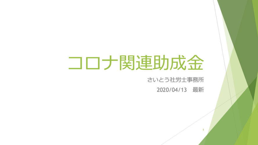 コロナ関連助成金の最新情報