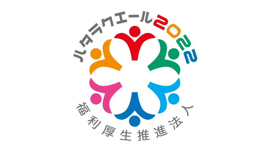 ハタラクエール2022（福利厚生表彰・認証制度）に認証されました