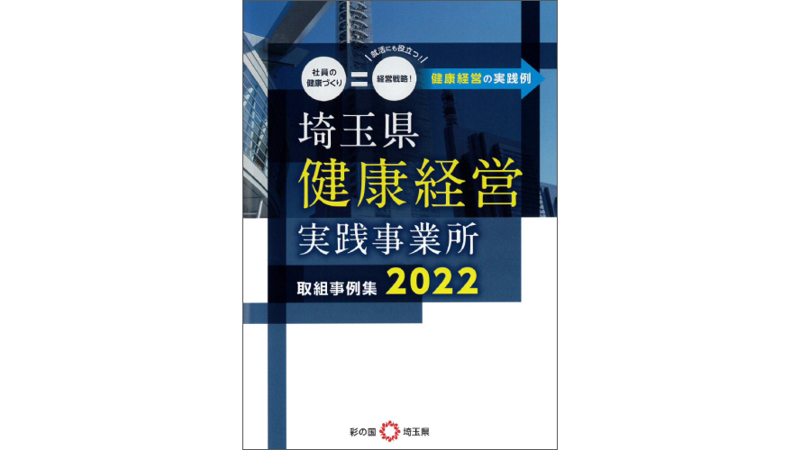 「埼玉県健康経営実践事業所 取組事例集2022」に掲載されました