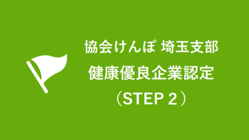 全国健康保険協会埼玉支部 健康優良企業（STEP2）として認定されました