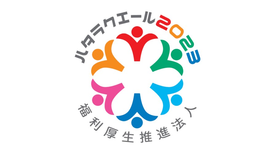 ハタラクエール2023（福利厚生表彰・認証制度）に認証されました