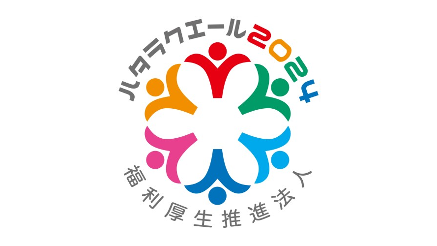 ハタラクエール2025（福利厚生表彰・認証制度）に認証されました