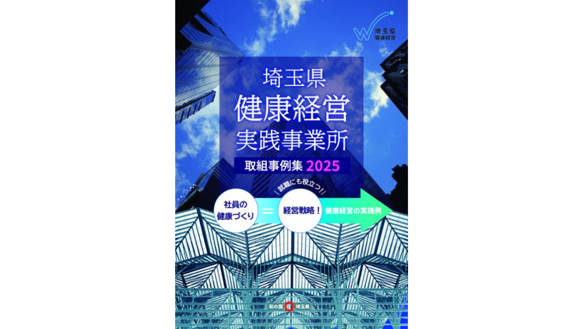 「埼玉県健康経営実践事業所 取組事例集2025」に掲載されました
