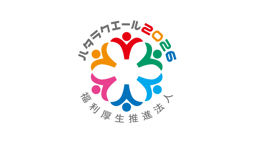 ハタラクエール2026（福利厚生表彰・認証制度）に認証されました