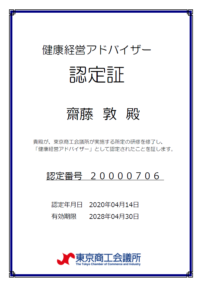 健康経営アドバイザー