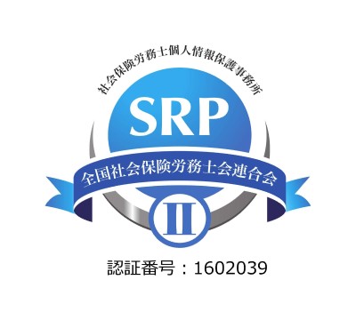 社会保険労務士個人情報保護事務所認証
