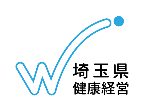 埼玉県健康経営実践事業所