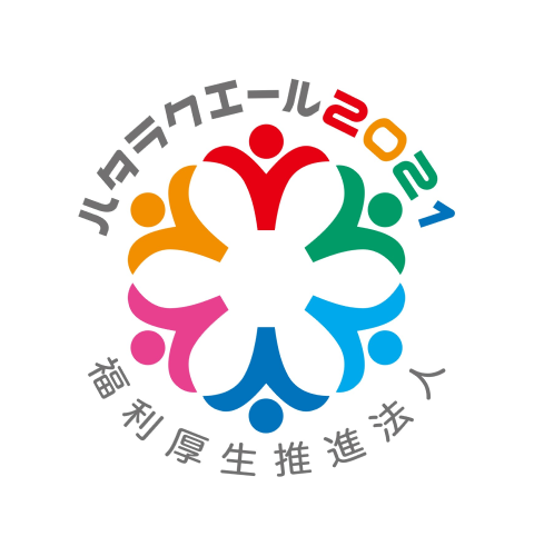 ハタラクエール2021