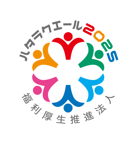 ハタラクエール2025