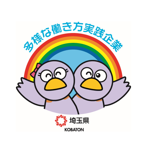 埼玉県多様な働き方実践企業