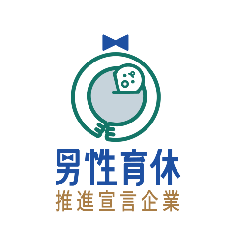 男性育休推進宣言企業