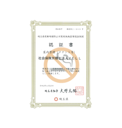埼玉県認証受動喫煙防止対策実施施設