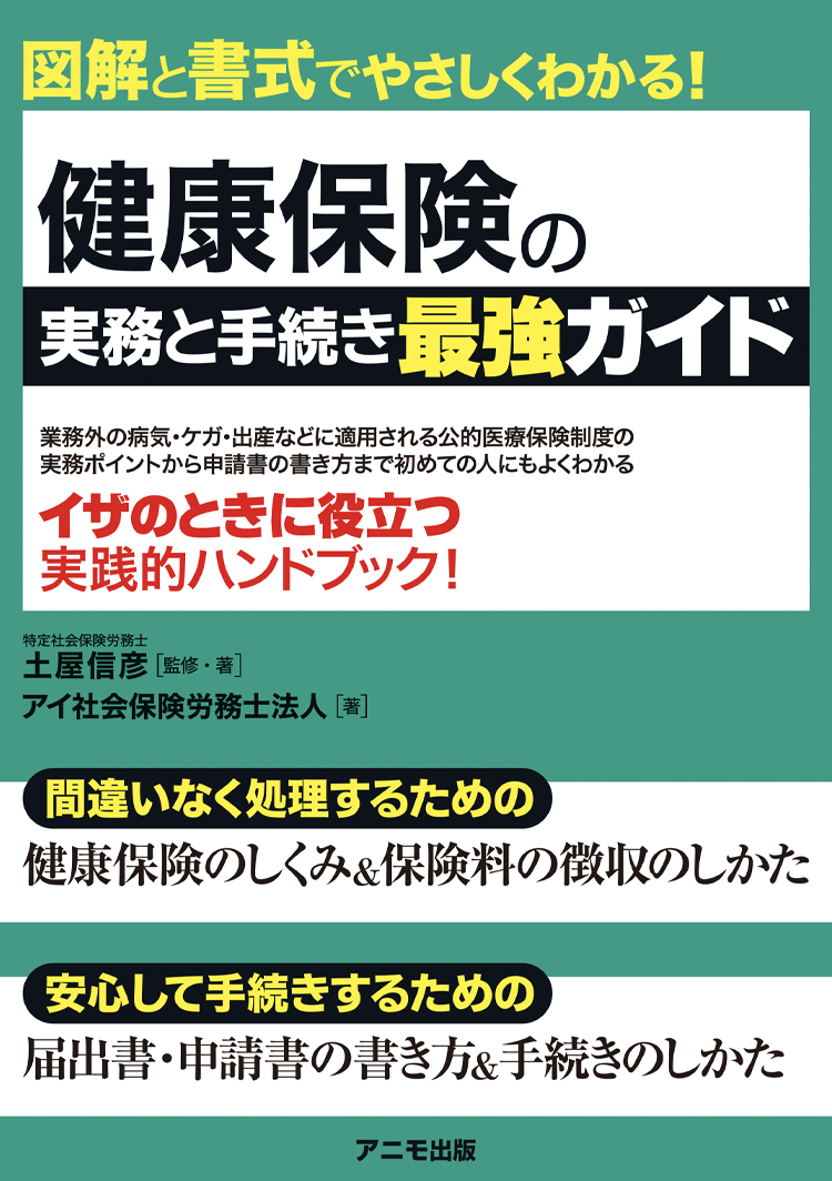 健康保険の実務と手続き最強ガイド