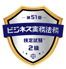ビジネス実務法務検定試験2級