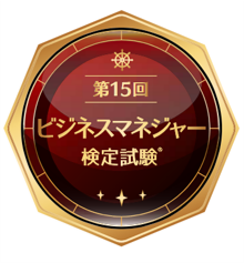 ビジネスマネジャー検定試験