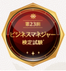 ビジネスマネジャー検定試験