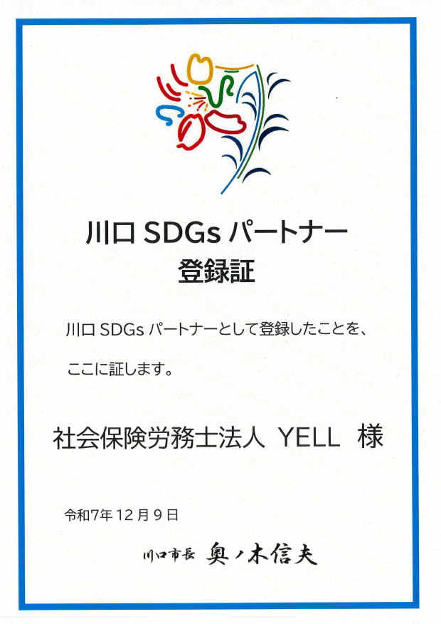 川口SDGsパートナー登録証