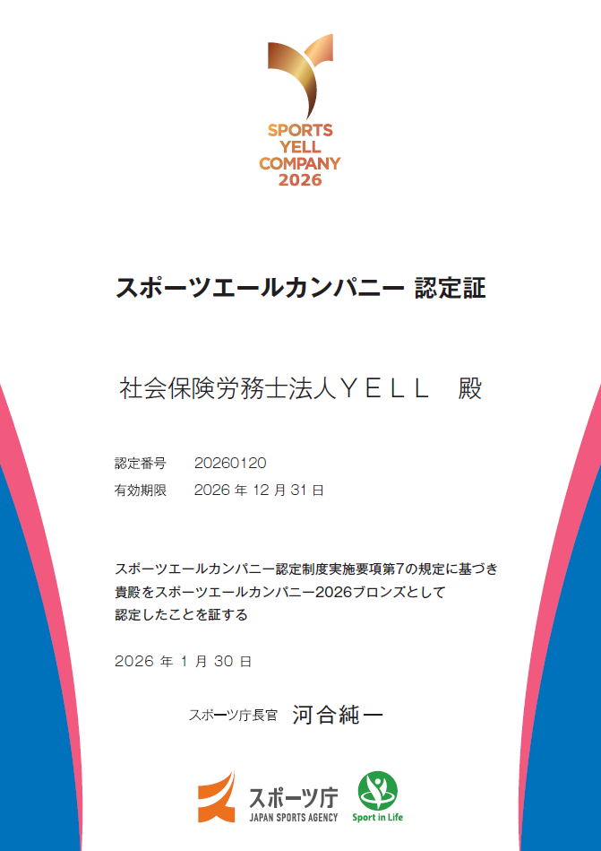 スポーツエールカンパニー2026認定証